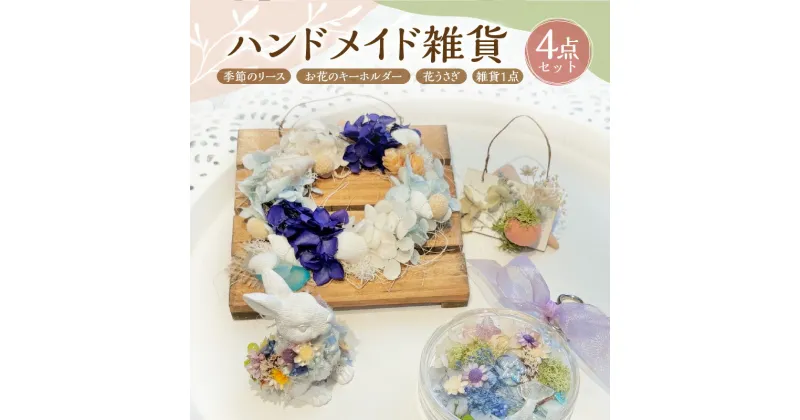 【ふるさと納税】ハンドメイド 季節のリース 花うさぎ お花のキーホルダー 雑貨 4点 セット 指輪 ヘアピン ランダム ドライフラワー ブリザーブドフラワー かわいい デザイン 楽しみ 手作り お取り寄せ 福岡県 上毛町 送料無料