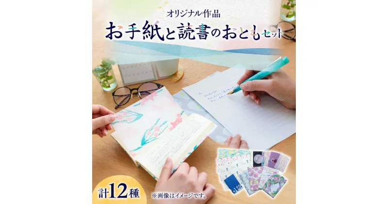 【ふるさと納税】【オリジナル作品】お手紙 と 読書 の おとも セット ( レターセット & ブックカバー & 栞 )《築上町》【手紙や】 11000円 [ABAJ003]