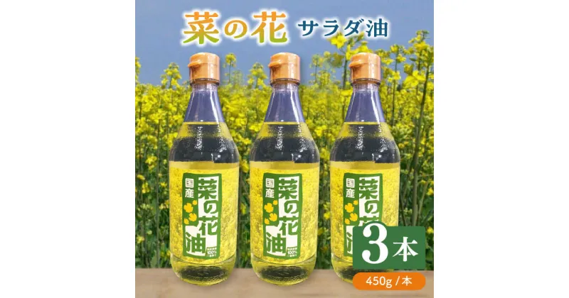 【ふるさと納税】菜の花 サラダ油 3本《築上町》【農事組合法人 湊営農組合】 16000円 [ABAQ012]