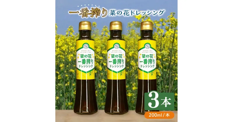 【ふるさと納税】菜の花 一番搾り ドレッシング 3本《築上町》【農事組合法人 湊営農組合】 9000円 [ABAQ005]