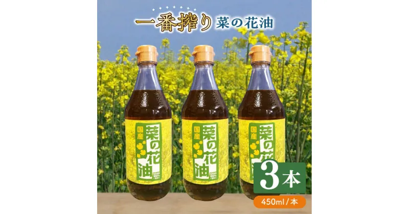 【ふるさと納税】一番搾り 菜の花油 3本《築上町》【農事組合法人 湊営農組合】 14000円 [ABAQ009]