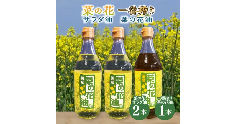 【ふるさと納税】一番搾り 菜の花油 1本 + 菜の花 サラダ油 2本 《築上町》【農事組合法人 湊営農組合】 16000円 [ABAQ014]