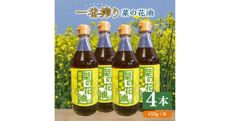 【ふるさと納税】一番搾り 菜の花油 4本《築上町》【農事組合法人 湊営農組合】 19000円 [ABAQ016]