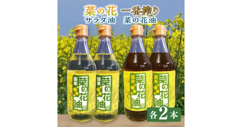 【ふるさと納税】一番搾り 菜の花油 + 菜の花 サラダ油 各2本《築上町》【農事組合法人 湊営農組合】 20000円 2万円 [ABAQ017]