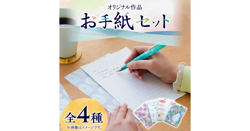 【ふるさと納税】【オリジナル作品】お手紙 セット（4種類）《築上町》【手紙や】 8000円 [ABAJ001]