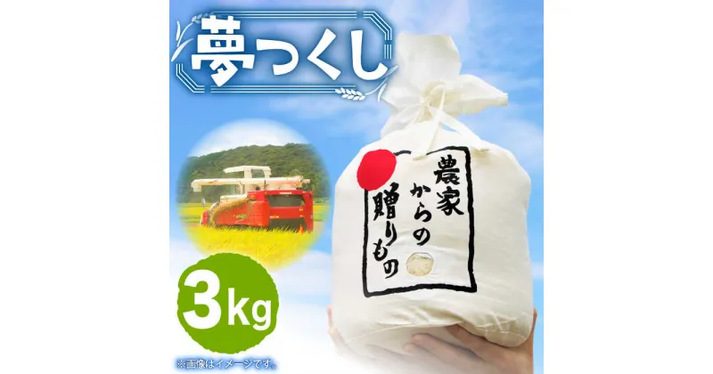 【ふるさと納税】【令和6年産新米】【先行予約】ひかりファーム の 夢つくし 3kg【2024年10月以降順次発送】《築上町》【ひかりファーム】 白米 お米 白ごはん 米 12000円 [ABAV003]