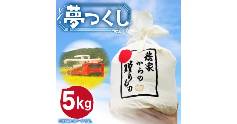 【ふるさと納税】【令和6年産新米】【先行予約】ひかりファーム の 夢つくし 5kg【2024年10月以降順次発送】《築上町》【ひかりファーム】 白米 お米 白ごはん おにぎり 15000円 [ABAV006]