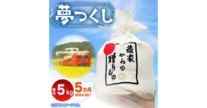 【ふるさと納税】【全5回定期便】【令和6年産予約受付】 ひかりファーム の 夢つくし 5kg【2024年10月以降順次発送】《築上町》【ひかりファーム】 白米 白ごはん お米 米 75000円 [ABAV017]