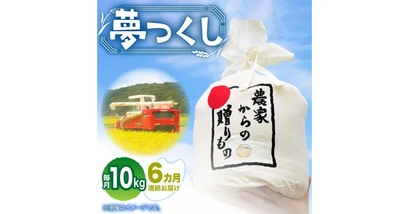 【ふるさと納税】【全6回定期便】【令和6年産予約受付】 ひかりファーム の 夢つくし 10kg【2024年10月以降順次発送】《築上町》【ひかりファーム】 白米 お米 人気 130000円 10万円 [ABAV020]