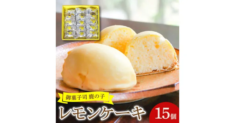 【ふるさと納税】【老舗の菓子屋 鹿の子】レモンケーキ 15個《築上町》【有限会社 御菓子司 鹿の子】 9000円 [ABAC001]