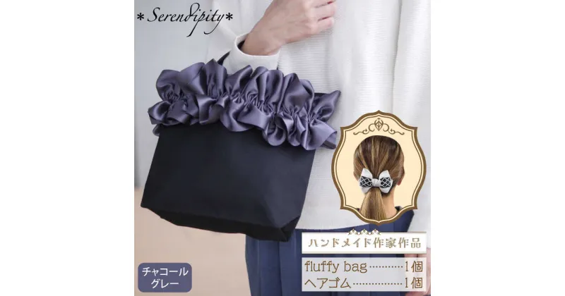 【ふるさと納税】【ハンドメイド作家作品】fluffy bag ( チャコールグレー ) & ヘアゴム 1個 セット《築上町》【＊serendipity＊】 20000円 2万円 [ABAS004]