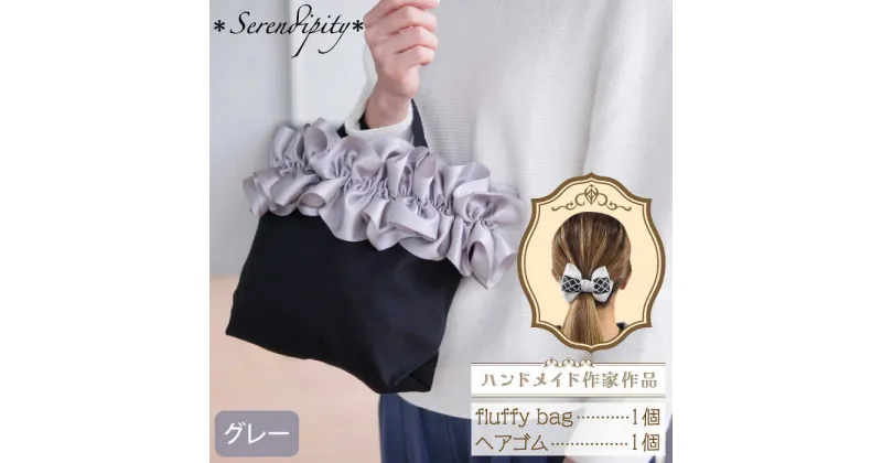 【ふるさと納税】【ハンドメイド作家作品】fluffy bag ( グレー )& ヘアゴム 1個 セット《築上町》【＊serendipity＊】 20000円 2万円 [ABAS005]