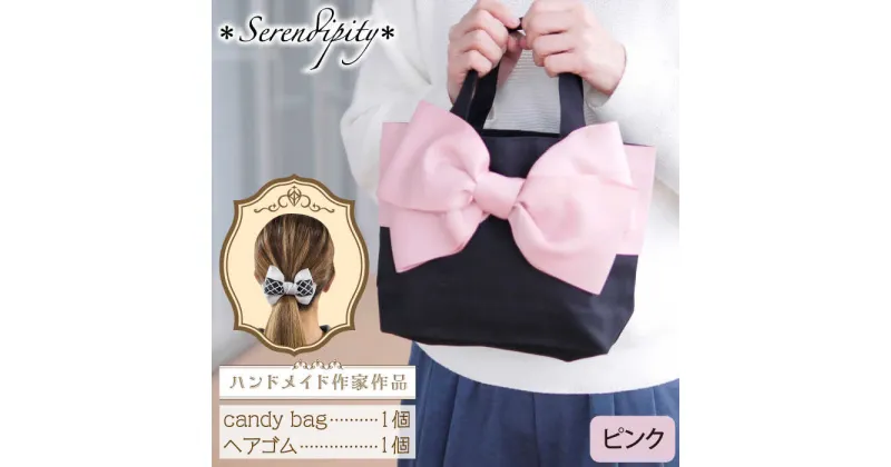 【ふるさと納税】【ハンドメイド作家作品】candy bag ( ピンク ) & ヘアゴム 1個 セット 《築上町》【＊serendipity＊】 20000円 2万円 [ABAS006]