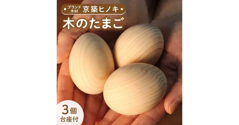 【ふるさと納税】【築上町産木材】京築ヒノキ の 木のたまご 3個(台座付)《築上町》【京築ブランド館】 8000円 [ABAI005]