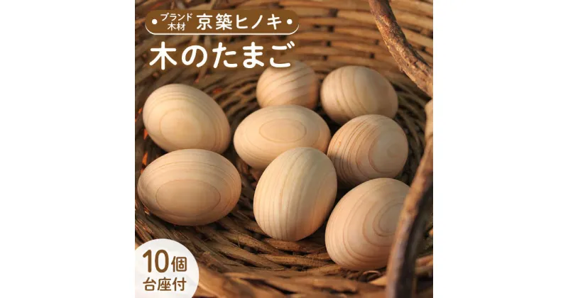 【ふるさと納税】【築上町産木材】京築ヒノキ の 木のたまご 10個（台座付）《築上町》【京築ブランド館】 18000円 [ABAI021]