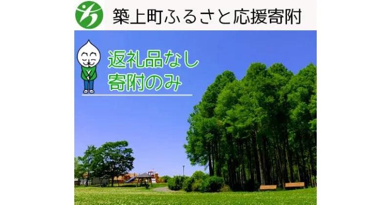 【ふるさと納税】【返礼品なし】福岡県築上町応援寄附金（1口1000円）《築上町》【築上町役場】 1000円 [ABZZ001]