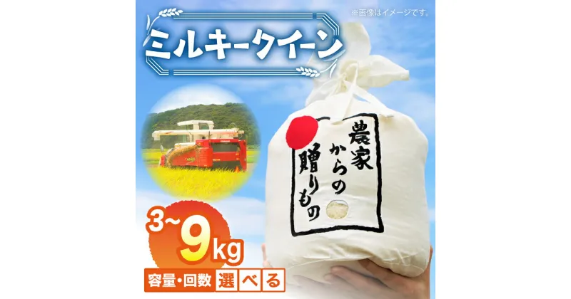 【ふるさと納税】【令和6年産予約受付】ひかりファーム の ミルキークイーン 3kg～9kg【2024年10月以降順次発送】【容量・お届け回数が選べる】《築上町》【ひかりファーム】定期便 お米 米 白米 おにぎり [ABAV015]