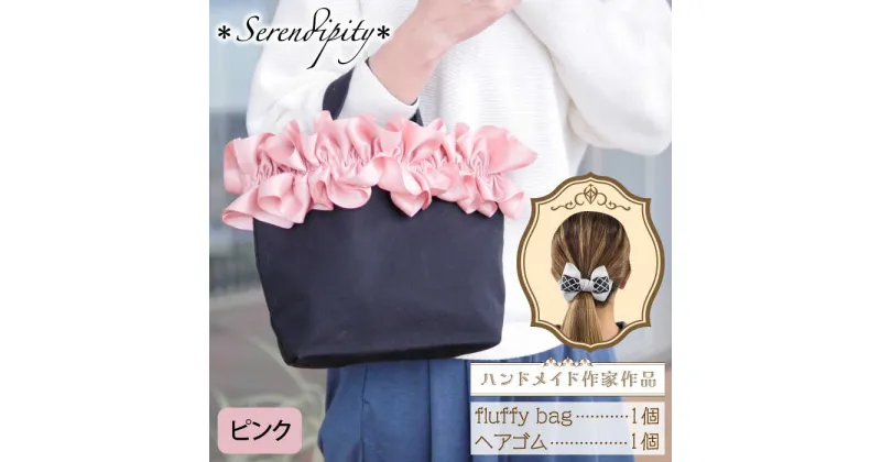 【ふるさと納税】【ハンドメイド作家作品】fluffy bag ( ピンク )& ヘアゴム 1個 セット《築上町》【＊serendipity＊】 20000円 2万円 [ABAS009]