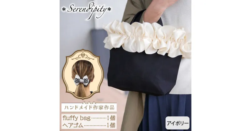 【ふるさと納税】【ハンドメイド作家作品】fluffy bag ( アイボリー )& ヘアゴム 1個 セット《築上町》【＊serendipity＊】 20000円 2万円 [ABAS010]