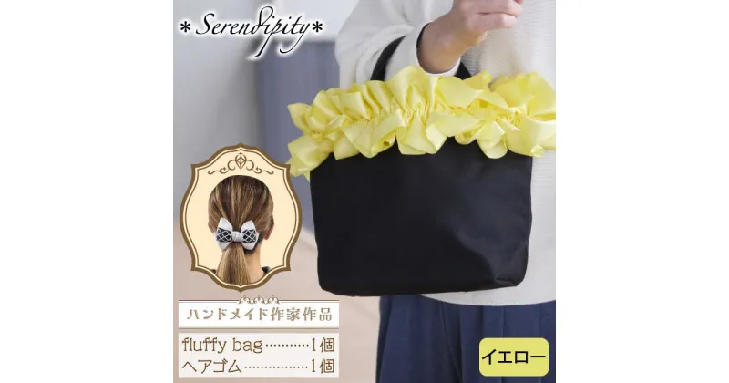 【ふるさと納税】【ハンドメイド作家作品】fluffy bag ( イエロー )& ヘアゴム 1個 セット《築上町》【＊serendipity＊】 20000円 2万円 [ABAS011]