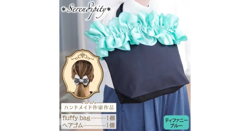 【ふるさと納税】【ハンドメイド作家作品】fluffy bag ( ティファニーブルー )& ヘアゴム 1個 セット《築上町》【＊serendipity＊】 20000円 2万円 [ABAS012]