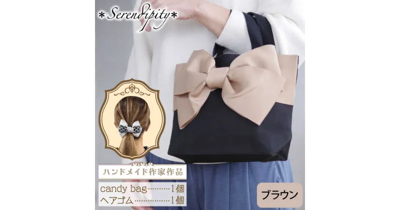 【ふるさと納税】【ハンドメイド作家作品】candy bag ( ブラウン )& ヘアゴム 1個 セット《築上町》【＊serendipity＊】 20000円 2万円 [ABAS014]