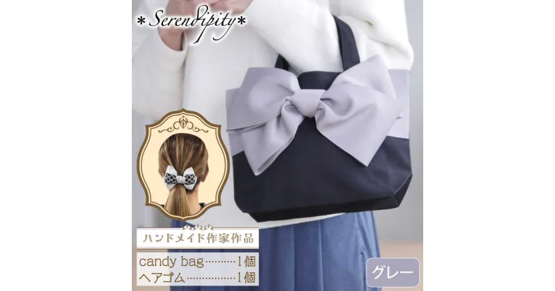 【ふるさと納税】【ハンドメイド作家作品】candy bag ( グレー )& ヘアゴム 1個 セット《築上町》【＊serendipity＊】 20000円 2万円 [ABAS015]