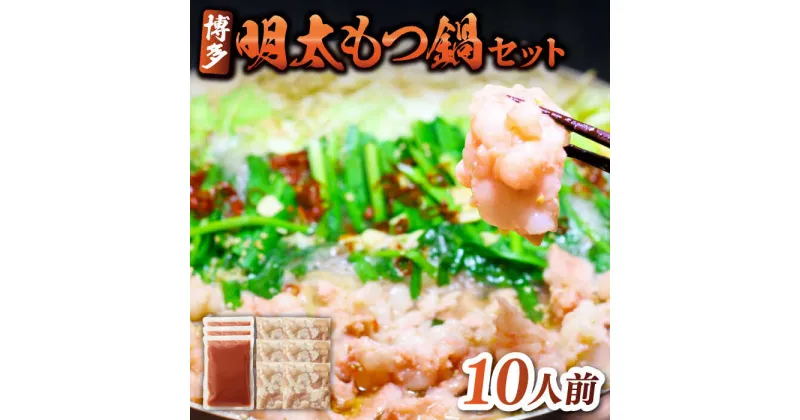 【ふるさと納税】【ランキング1位受賞！】 博多 明太 もつ鍋 セット 3～4人前 / 10人前《築上町》【株式会社MEAT PLUS】 [ABBP011]