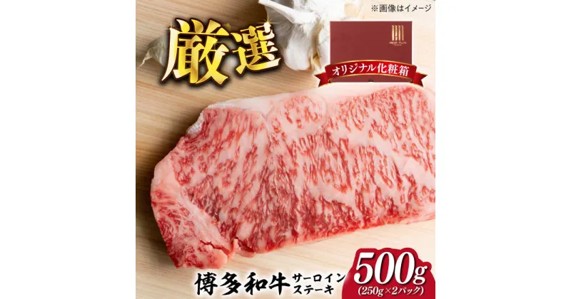 【ふるさと納税】【溢れる肉汁と濃厚な旨味】博多和牛 サーロイン ステーキ セット 500g(250g×2枚)《築上町》【株式会社MEAT PLUS】 20000円 2万円 #BBQ [ABBP013]