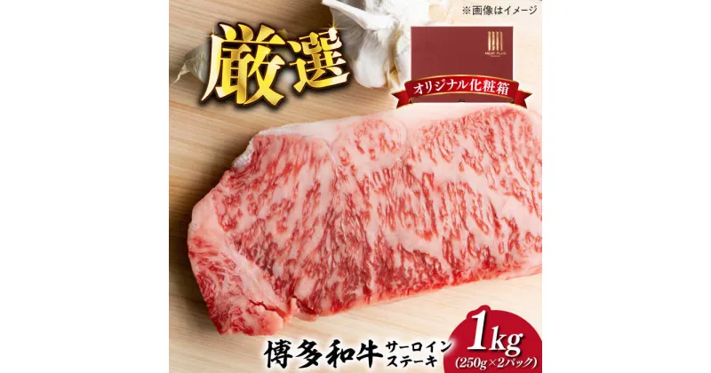 【ふるさと納税】【溢れる肉汁と濃厚な旨味】博多和牛 サーロイン 1kg (250g×4枚)《築上町》【株式会社MEAT PLUS】 40000円 4万円 #BBQ [ABBP015]