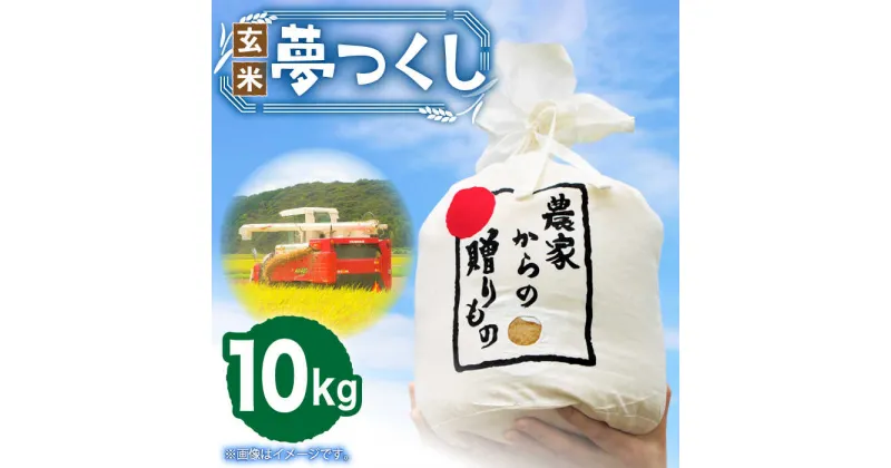 【ふるさと納税】【令和6年産新米】【先行予約】ひかりファーム の 夢つくし – 玄米 – 10kg【2024年10月以降順次発送】《築上町》【ひかりファーム】 お米 米 玄米 ご飯 19000円 [ABAV009]