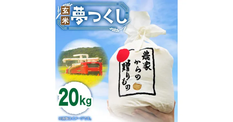 【ふるさと納税】【令和6年産新米】【先行予約】ひかりファーム の 夢つくし – 玄米 – 20kg【2024年10月以降順次発送】《築上町》【ひかりファーム】お米 米 玄米 ご飯 32000円 [ABAV013]