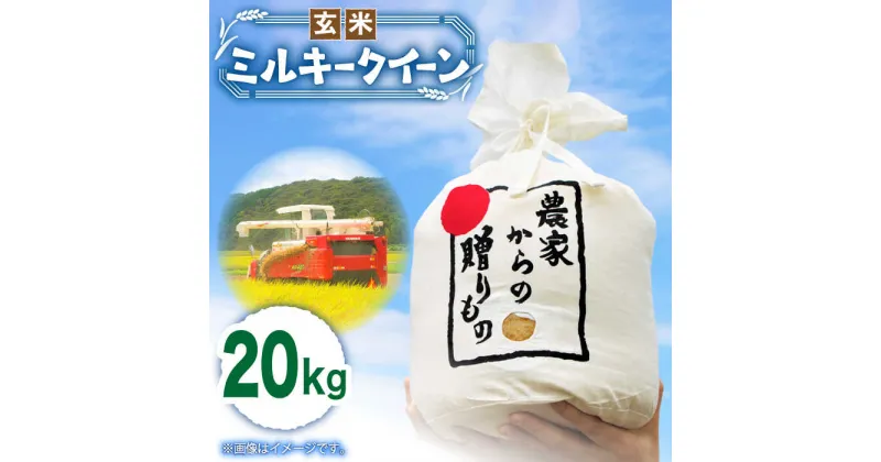 【ふるさと納税】【令和6年産新米】【先行予約】ひかりファーム の ミルキークイーン – 玄米 – 20kg《築上町》【ひかりファーム】 玄米 米 お米 ご飯 コメ 39000円 [ABAV014]