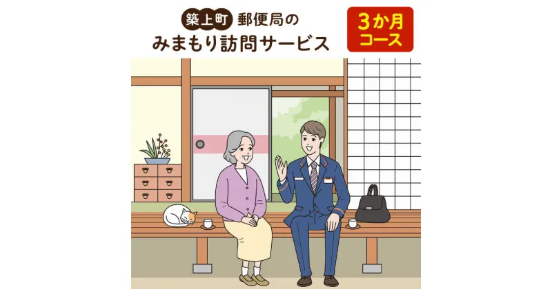 【ふるさと納税】郵便局のみまもりサービス「みまもり訪問サービス　3か月コース」《築上町》【日本郵便株式会社】 25000円 [ABBB004]