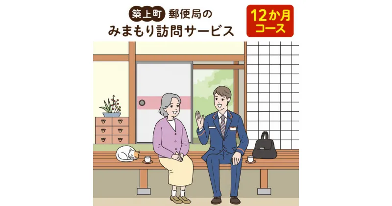 【ふるさと納税】郵便局のみまもりサービス「みまもり訪問サービス　12か月コース」《築上町》【日本郵便株式会社】 100000円 10万円 [ABBB009]