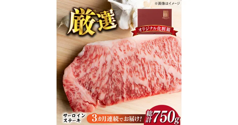 【ふるさと納税】【全3回定期便】【厳選部位使用！】博多和牛サーロインステーキ250g×1枚《築上町》【株式会社MEAT PLUS】33000円 [ABBP045]