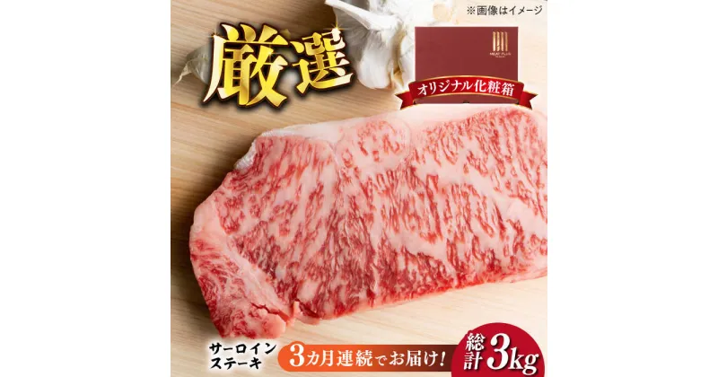 【ふるさと納税】【全3回定期便】【溢れる肉汁と濃厚な旨味】博多和牛サーロイン1kg（250g×4枚）《築上町》【株式会社MEAT PLUS】90000円 [ABBP051]