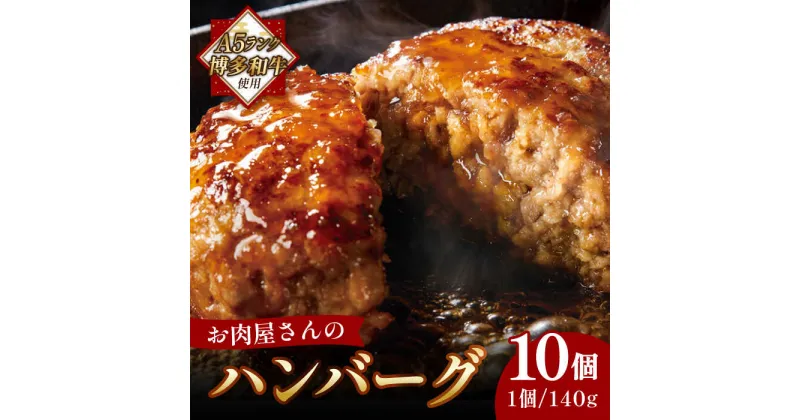 【ふるさと納税】【A5ランク博多和牛使用】お肉屋さんの手ごね 特上 ハンバーグ 10個《築上町》【株式会社MEAT PLUS】 11000円 [ABBP057]