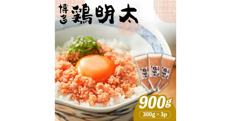 【ふるさと納税】【華味鳥×明太子の名物コラボ！】博多 鶏明太 300g×3パック（業務用）《築上町》【株式会社MEAT PLUS】 11000円 [ABBP058]