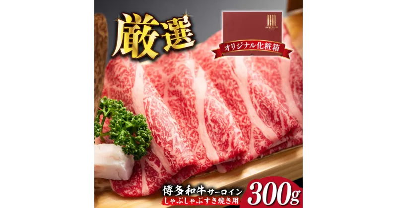 【ふるさと納税】【厳選部位！】博多和牛 サーロイン しゃぶしゃぶ すき焼き用 300g《築上町》【株式会社MEAT PLUS】 11000円 [ABBP060]