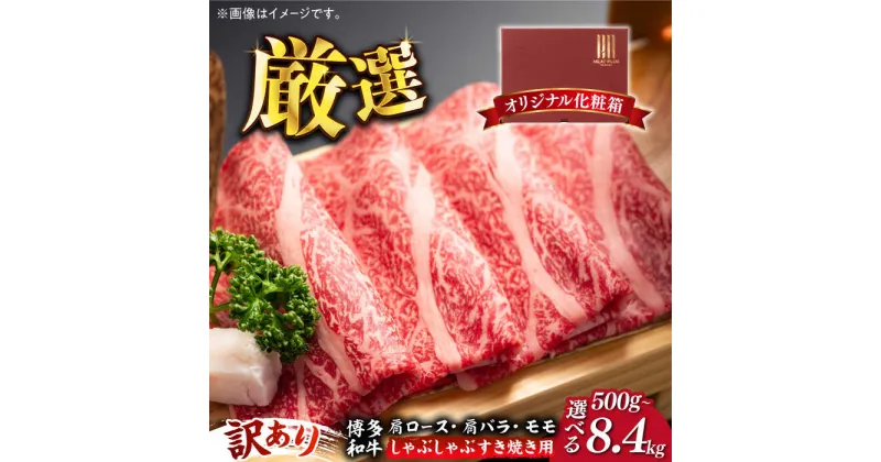 【ふるさと納税】【訳あり】博多和牛 牛肉 しゃぶしゃぶ すき焼き用 500g / 700g (選べる容量/回数)《築上町》【株式会社MEAT PLUS】 定期便 [ABBP062]