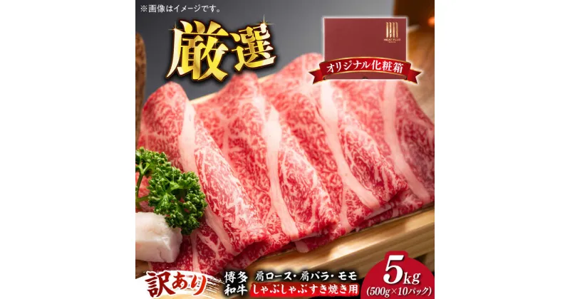 【ふるさと納税】【訳あり】博多和牛 しゃぶしゃぶすき焼き用 5kg (500g×10p)《築上町》【株式会社MEAT PLUS】 100000円 10万円 [ABBP064]