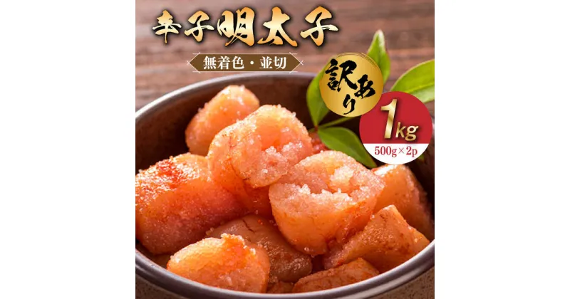 【ふるさと納税】【訳あり】無着色 辛子明太子 並切 1kg(500g×2p）《築上町》【株式会社MEAT PLUS】 11000円 [ABBP067]