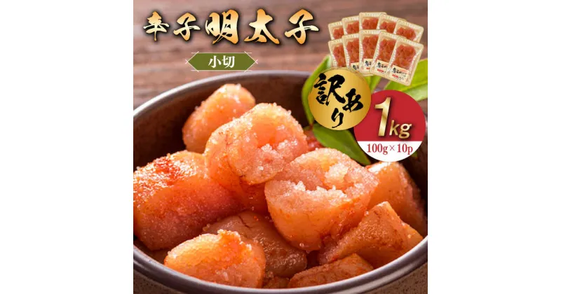 【ふるさと納税】【訳あり】辛子明太子 小切1kg（100g×10p）《築上町》【株式会社MEAT PLUS】 12000円 [ABBP068]