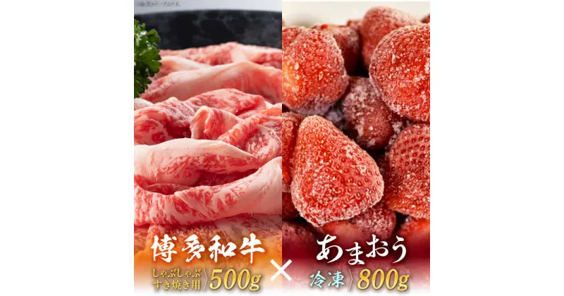 【ふるさと納税】【訳あり】博多和牛 しゃぶすき ＆ あまおう セット 1.3kg《築上町》【株式会社MEAT PLUS】 17000円 [ABBP069]