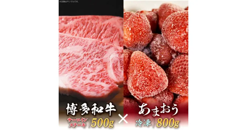 【ふるさと納税】【訳あり】博多和牛 サーロインステーキ ＆ あまおう セット1.3kg《築上町》【株式会社MEAT PLUS】 24000円 [ABBP070]