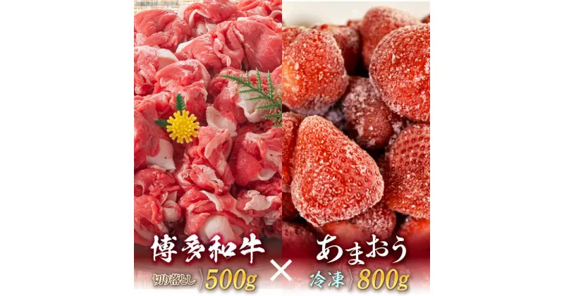 【ふるさと納税】【訳あり】博多和牛 切り落とし ＆ あまおう セット1.3kg《築上町》【株式会社MEAT PLUS】 14000円 [ABBP071]