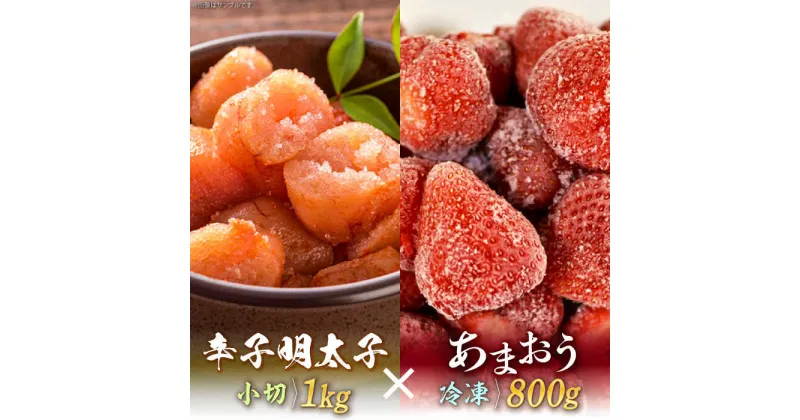 【ふるさと納税】【訳あり】辛子明太子 小切1kg（100g×10p）＆ あまおう セット1.8kg《築上町》【株式会社MEAT PLUS】 16000円 [ABBP072]