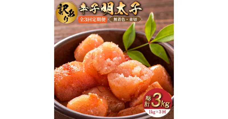 【ふるさと納税】【全3回定期便】【訳あり】無着色 辛子明太子 並切 1kg(500g×2p）《築上町》【株式会社MEAT PLUS】33000円 [ABBP094]