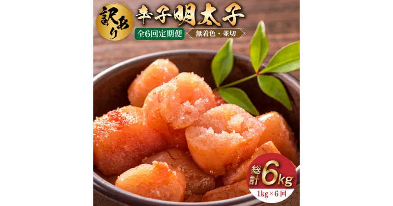 【ふるさと納税】【全6回定期便】【訳あり】無着色 辛子明太子 並切 1kg(500g×2p）《築上町》【株式会社MEAT PLUS】66000円 [ABBP095]